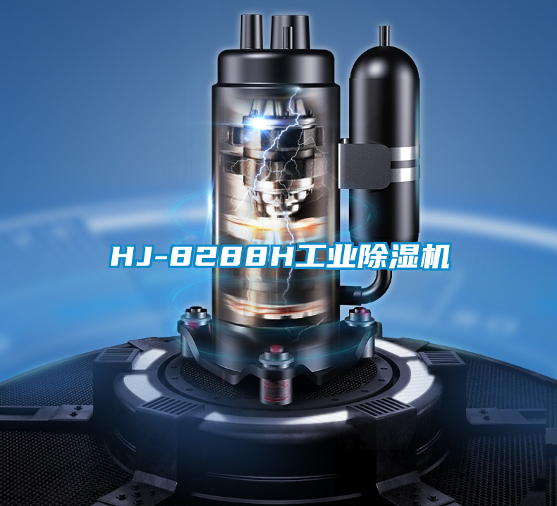 HJ-8288H工業(yè)除濕機(jī)