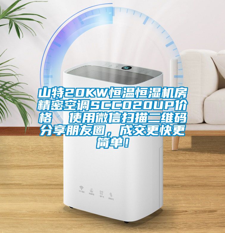 山特20KW恒溫恒濕機(jī)房精密空調(diào)SCC020UP價(jià)格  使用微信掃描二維碼分享朋友圈，成交更快更簡(jiǎn)單！