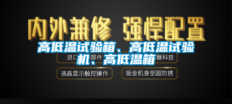 高低溫試驗(yàn)箱、高低溫試驗(yàn)機(jī)、高低溫箱