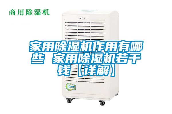 家用除濕機作用有哪些 家用除濕機若干錢【詳解】