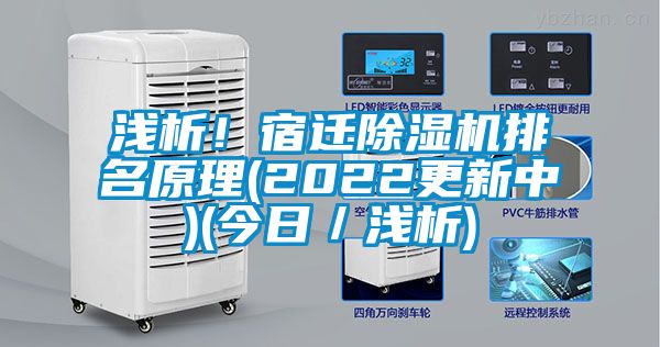 淺析！宿遷除濕機(jī)排名原理(2022更新中)(今日／淺析)