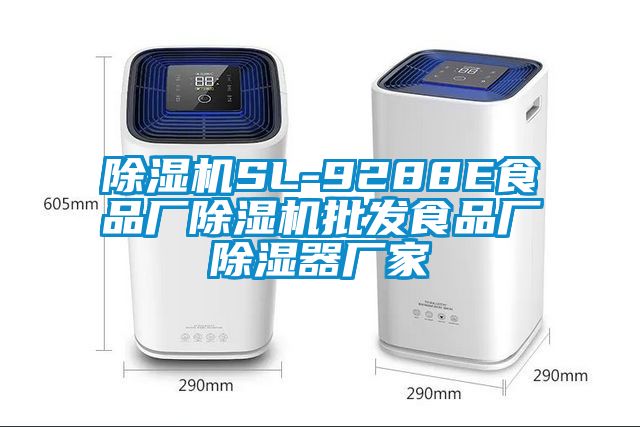 除濕機(jī)SL-9288E食品廠除濕機(jī)批發(fā)食品廠除濕器廠家