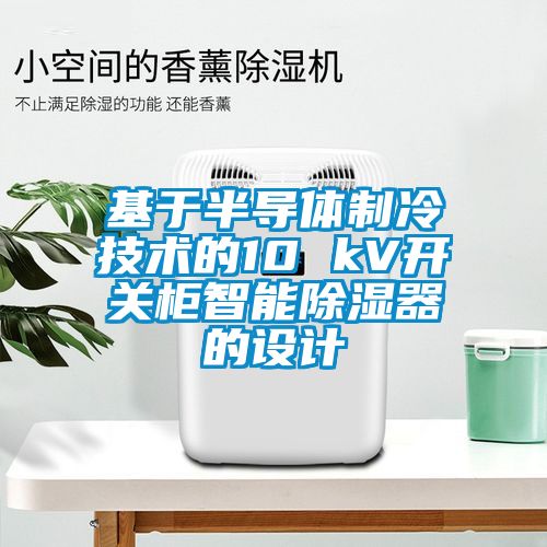 基于半導體制冷技術的10 kV開關柜智能除濕器的設計