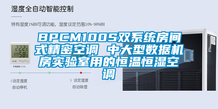 BPCM100S雙系統(tǒng)房間式精密空調(diào) 中大型數(shù)據(jù)機(jī)房實(shí)驗(yàn)室用的恒溫恒濕空調(diào)