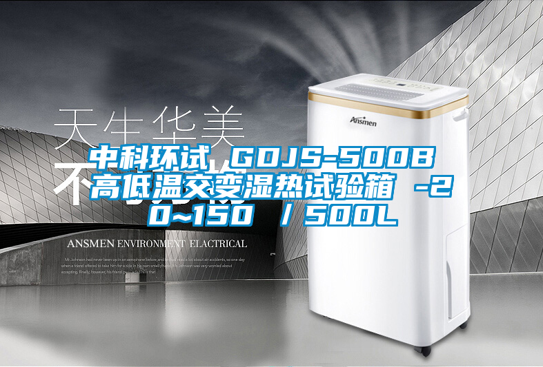 中科環(huán)試 GDJS-500B 高低溫交變濕熱試驗(yàn)箱 -20~150℃／500L