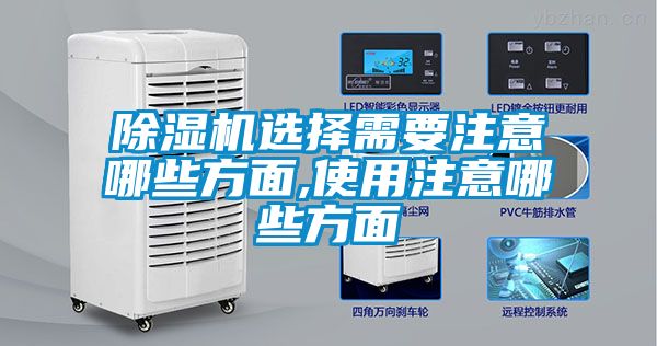 除濕機選擇需要注意哪些方面,使用注意哪些方面