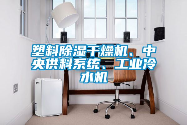 塑料除濕干燥機、中央供料系統(tǒng)、工業(yè)冷水機