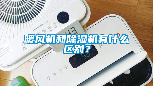 暖風(fēng)機(jī)和除濕機(jī)有什么區(qū)別？