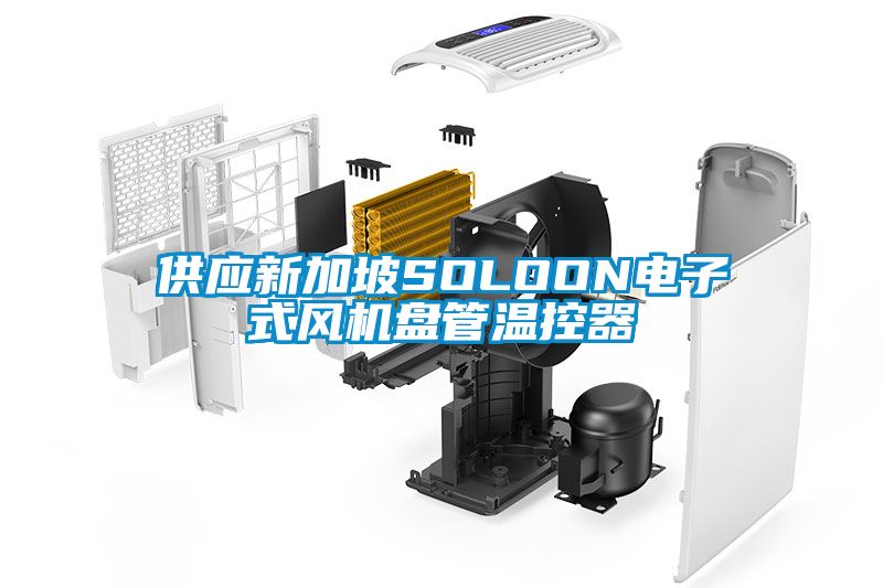 供應(yīng)新加坡SOLOON電子式風(fēng)機(jī)盤管溫控器