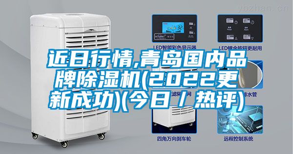 近日行情,青島國內(nèi)品牌除濕機(2022更新成功)(今日／熱評)