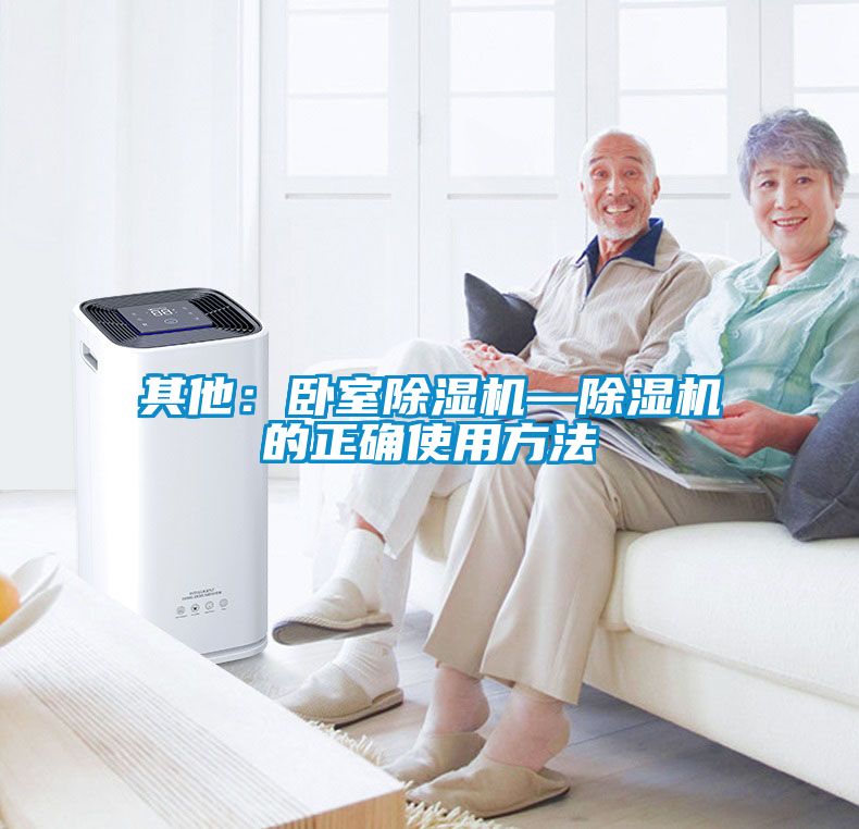 其他：臥室除濕機—除濕機的正確使用方法