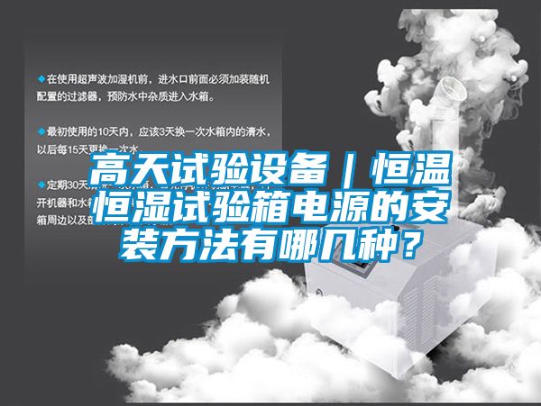 高天試驗設備｜恒溫恒濕試驗箱電源的安裝方法有哪幾種？