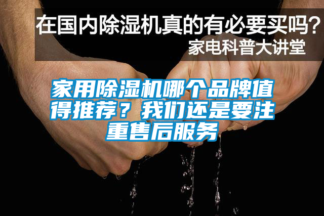 家用除濕機(jī)哪個(gè)品牌值得推薦？我們還是要注重售后服務(wù)