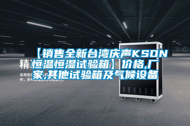 【銷售全新臺灣慶聲KSON恒溫恒濕試驗箱】價格,廠家,其他試驗箱及氣候設備