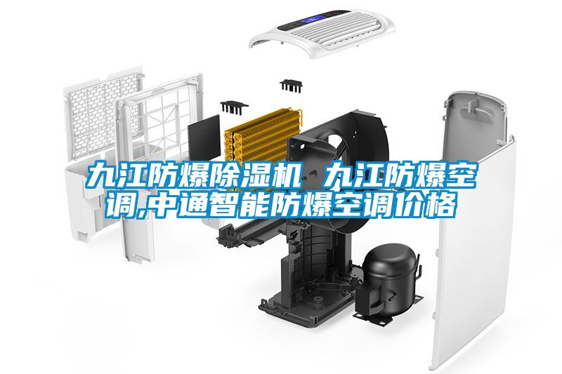 九江防爆除濕機 九江防爆空調(diào),中通智能防爆空調(diào)價格