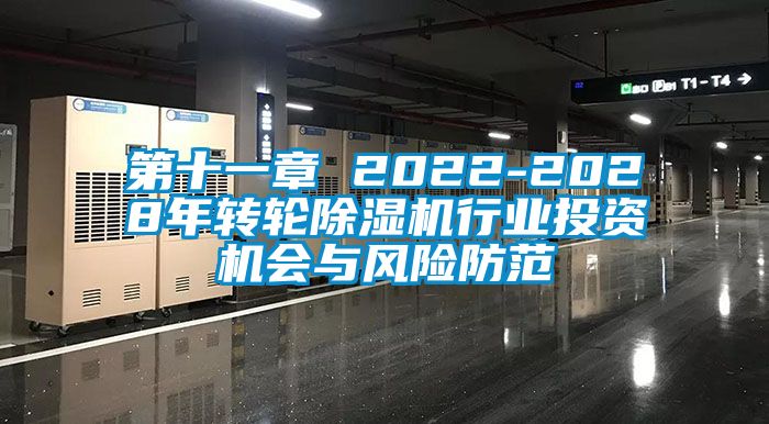 第十一章 2022-2028年轉(zhuǎn)輪除濕機(jī)行業(yè)投資機(jī)會(huì)與風(fēng)險(xiǎn)防范