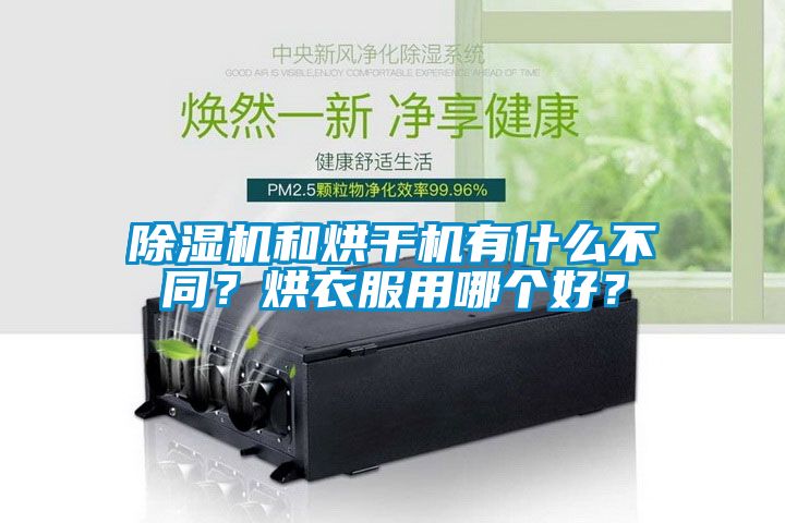 除濕機(jī)和烘干機(jī)有什么不同？烘衣服用哪個(gè)好？