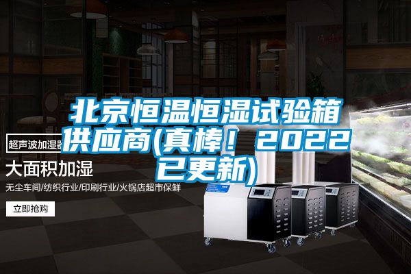 北京恒溫恒濕試驗箱供應商(真棒！2022已更新)