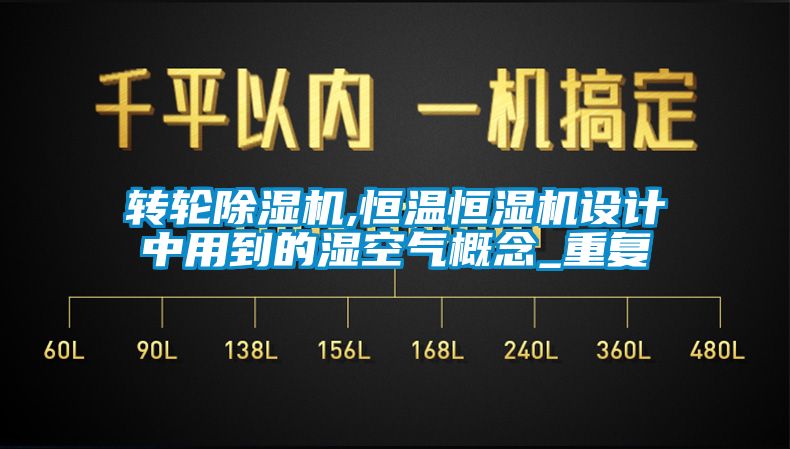 轉輪除濕機,恒溫恒濕機設計中用到的濕空氣概念_重復