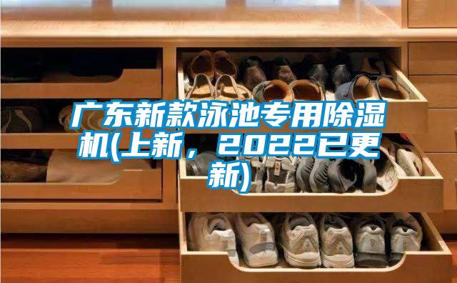 廣東新款泳池專用除濕機(上新，2022已更新)