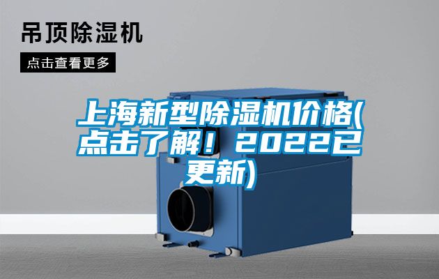 上海新型除濕機價格(點擊了解！2022已更新)