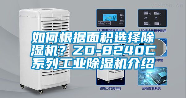 如何根據(jù)面積選擇除濕機？ZD-8240C系列工業(yè)除濕機介紹