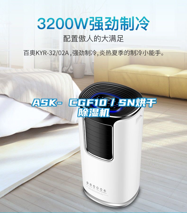 ASK- CGF10／SN烘干除濕機