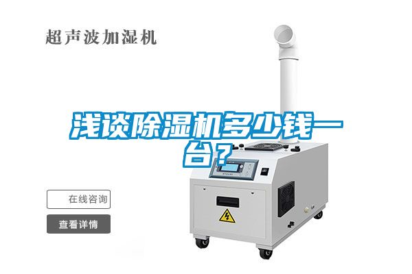 淺談除濕機(jī)多少錢一臺？