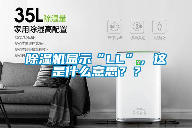 除濕機(jī)顯示“LL”，這是什么意思？？