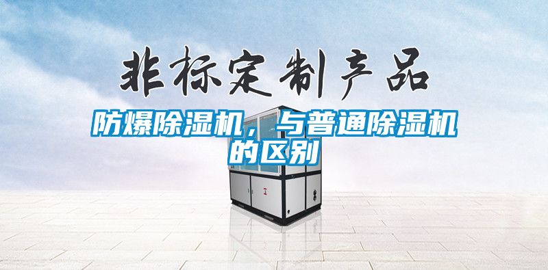 防爆除濕機(jī)，與普通除濕機(jī)的區(qū)別