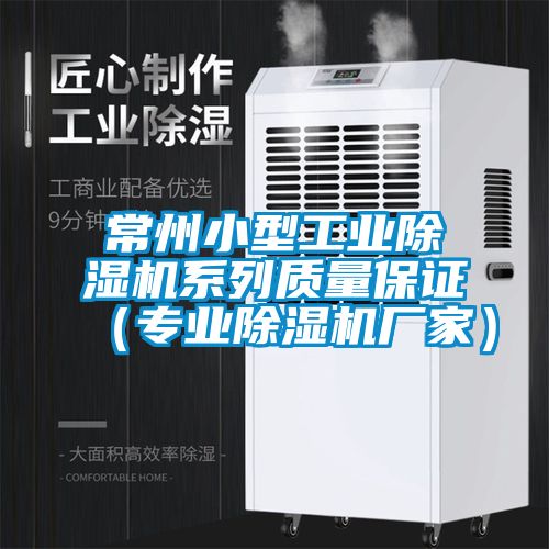 常州小型工業(yè)除濕機系列質(zhì)量保證（專業(yè)除濕機廠家）