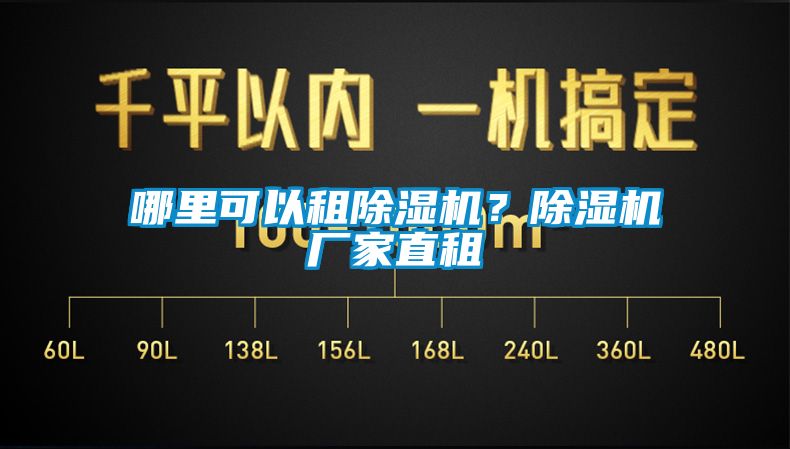 哪里可以租除濕機？除濕機廠家直租