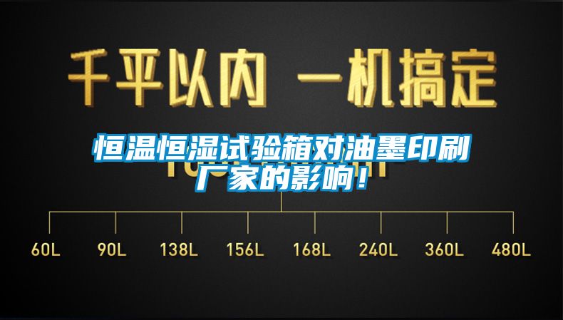 恒溫恒濕試驗箱對油墨印刷廠家的影響！