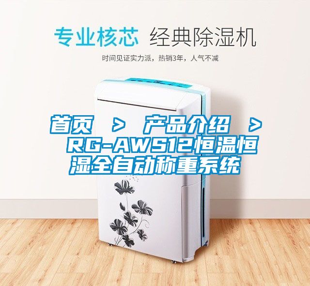 首頁 ＞ 產(chǎn)品介紹 ＞ RG-AWS12恒溫恒濕全自動稱重系統(tǒng)