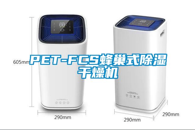 PET-FCS蜂巢式除濕干燥機(jī)