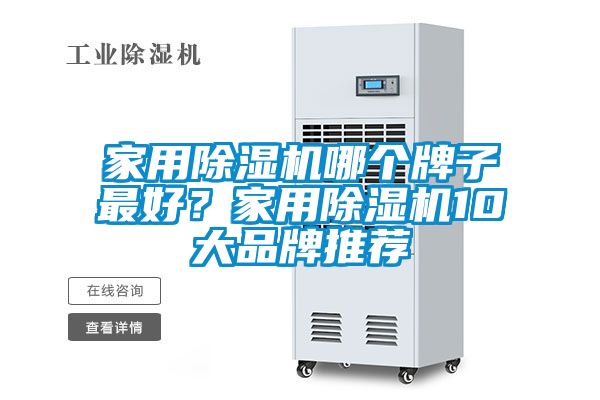 家用除濕機哪個牌子最好？家用除濕機10大品牌推薦