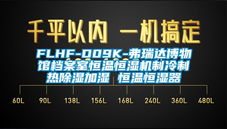 FLHF-D09K-弗瑞達(dá)博物館檔案室恒溫恒濕機(jī)制冷制熱除濕加濕 恒溫恒濕器