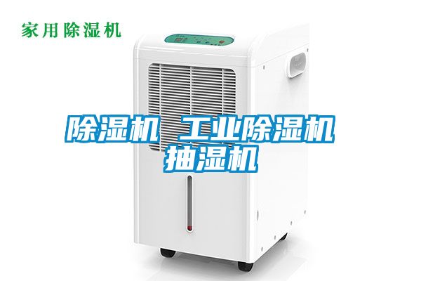 除濕機 工業(yè)除濕機 抽濕機