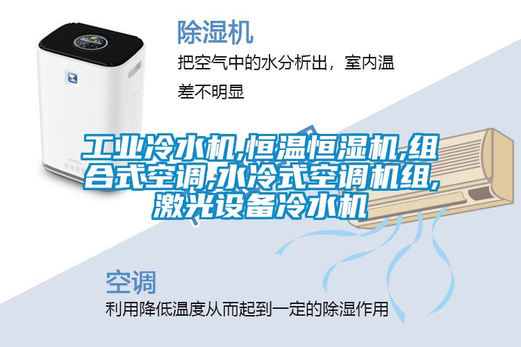 工業(yè)冷水機,恒溫恒濕機,組合式空調,水冷式空調機組,激光設備冷水機