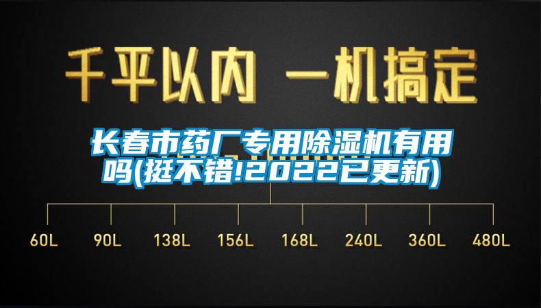 長春市藥廠專用除濕機有用嗎(挺不錯!2022已更新)