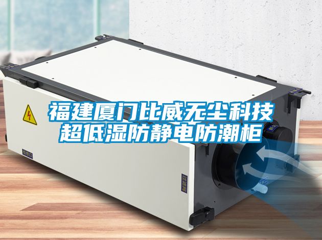 福建廈門比威無(wú)塵科技超低濕防靜電防潮柜