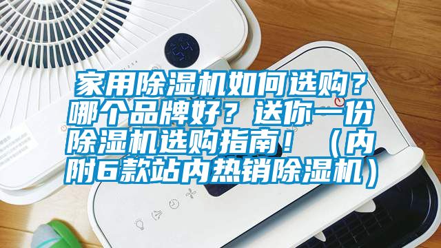 家用除濕機如何選購？哪個品牌好？送你一份除濕機選購指南！（內(nèi)附6款站內(nèi)熱銷除濕機）