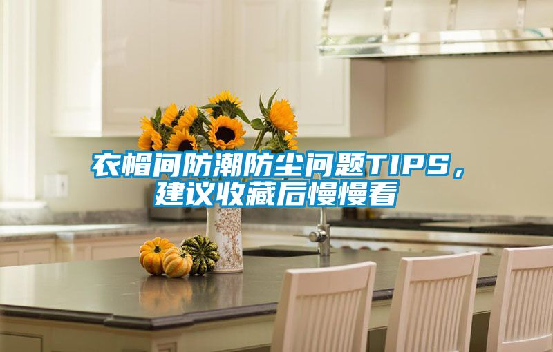 衣帽間防潮防塵問題TIPS，建議收藏后慢慢看