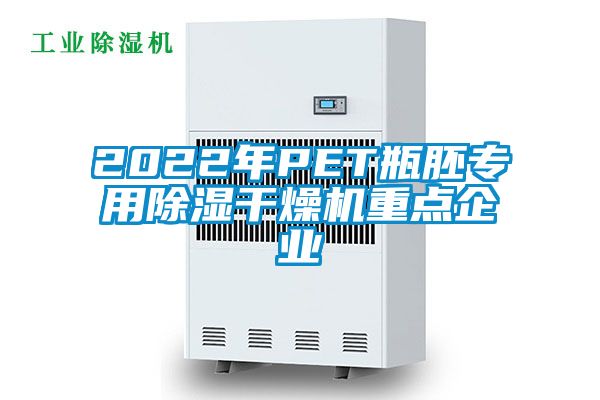 2022年P(guān)ET瓶胚專用除濕干燥機(jī)重點(diǎn)企業(yè)