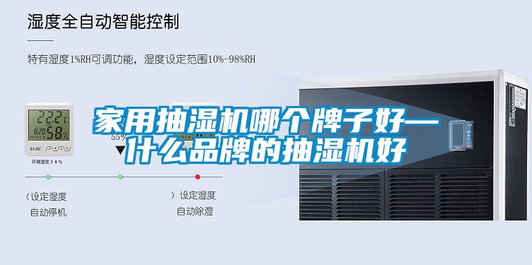 家用抽濕機哪個牌子好—什么品牌的抽濕機好