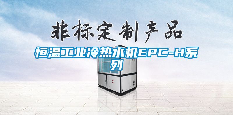 恒溫工業(yè)冷熱水機(jī)EPC-H系列