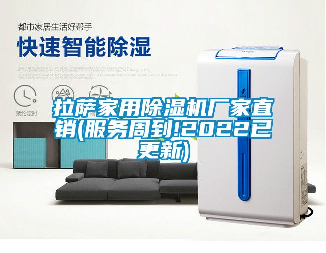 拉薩家用除濕機廠家直銷(服務周到!2022已更新)