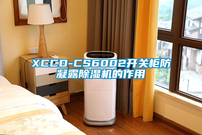 XCCD-CS6002開關(guān)柜防凝露除濕機(jī)的作用