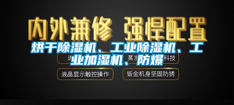 烘干除濕機、工業(yè)除濕機、工業(yè)加濕機、防爆