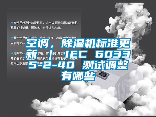 空調(diào)，除濕機標準更新 ｜ IEC 60335-2-40 測試調(diào)整有哪些